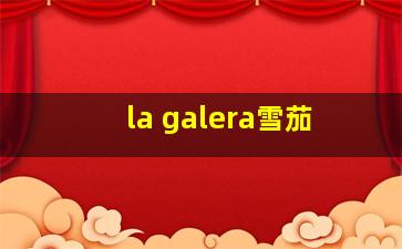 la galera雪茄